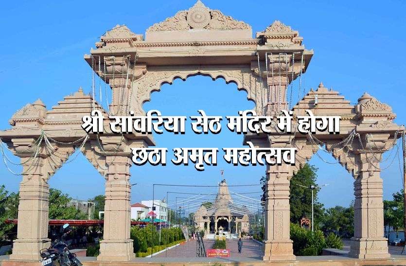 Amrit Festival at Shri Sanwaria Seth Temple, Barwani बड़वानी के श्री सांवरिया सेठ मंदिर में 21 फरवरी से होगा छठा अमृत महोत्सव