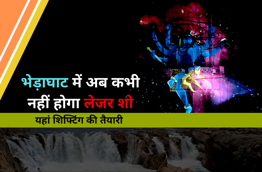 laser show in bhedaghat laser show: भेड़ाघाट में अब कभी नहीं होगा लेजर शो, यहां शिफ्टिंग की तैयारी