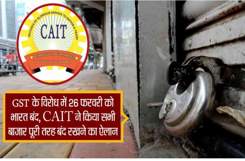 26 फरवरी को 'भारत बंद' को लेकर छत्तीसगढ़ समेत देशभर से मिल रहा व्यापारियों का सर्मथन 26 फरवरी को 'भारत बंद' को लेकर छत्तीसगढ़ समेत देशभर से मिल रहा व्यापारियों का सर्मथन