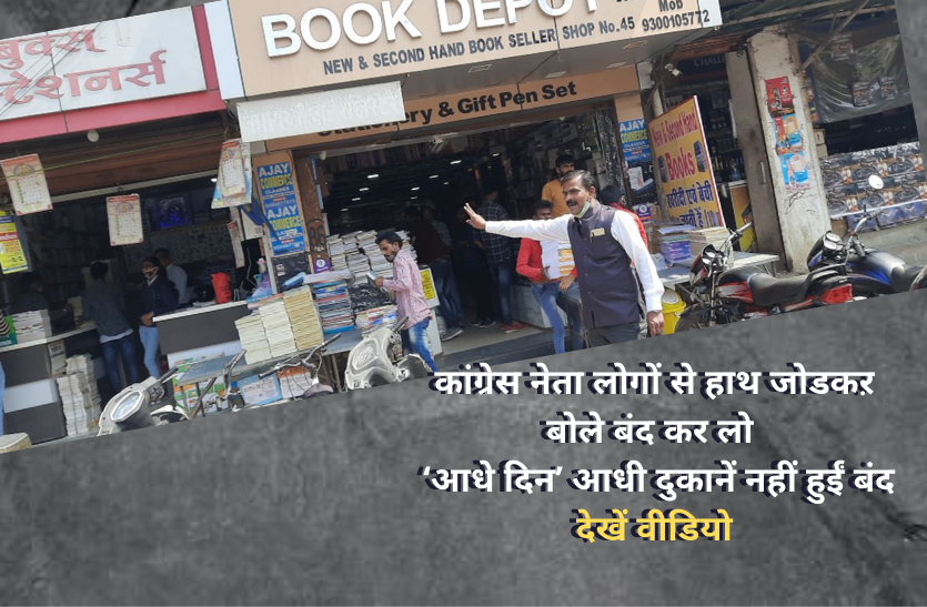 congress half day bandh कांग्रेस नेता लोगों से हाथ जोडकऱ बोले बंद कर लो दुकान, ‘आधे दिन’ आधी दुकानें नहीं हुईं बंद- देखें वीडियो