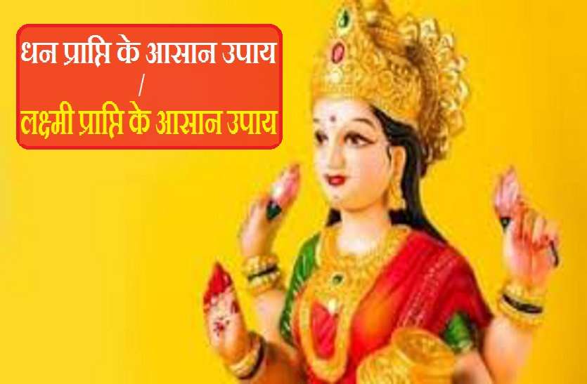how to become rich in money with Spirituality Astro Tips: क्या आप भी बनना चाहते हैं धनवान? तो ये हैं धन प्राप्ति के आसान उपाय