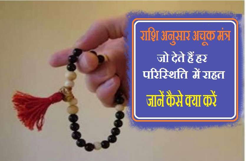 Special mantra for your zopdiac signs संकट मुक्ति के लिए ये हैं राशि अनुसार अचूक दिव्य मंत्र!