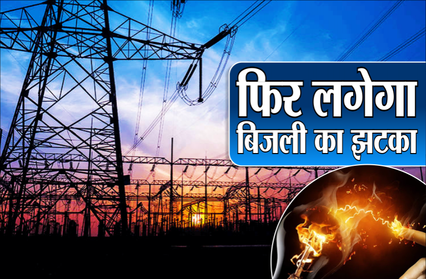 electricity.png जोर का झटका देने की तैयारी में बिजली कंपनी, जानिए कितना बढ़ेगा आपका बिल