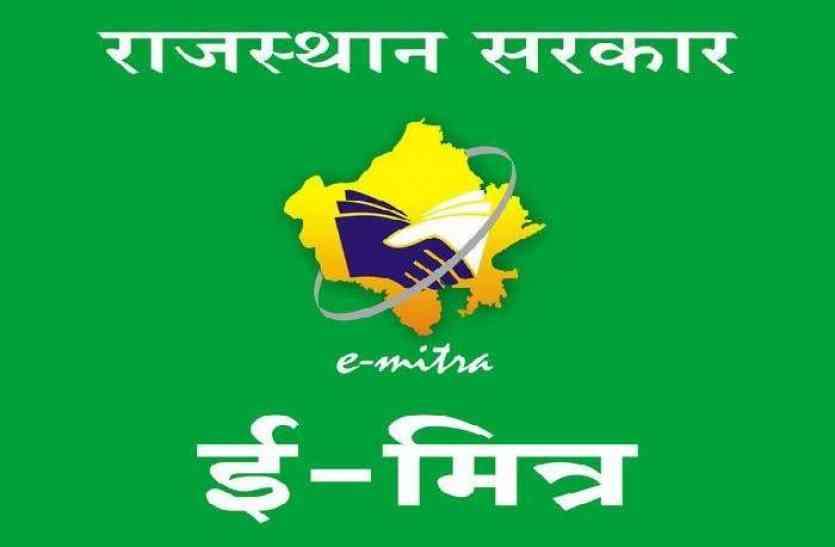 52 ई-मित्र की औचक जांच 21 में मिली खामियां 52 ई-मित्र की औचक जांच 21 में मिली खामियां