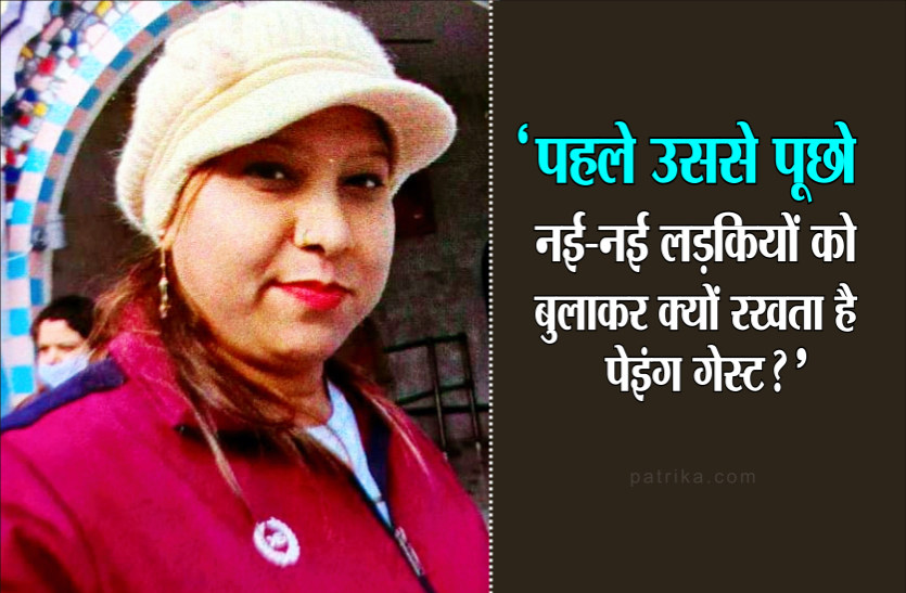 girl.png 'पेइंग गेस्ट' चोर का बड़ा खुलासा, बोली- उससे पूछो नई-नई लड़कियों को क्यों रखता है पेइंग गेस्ट ?