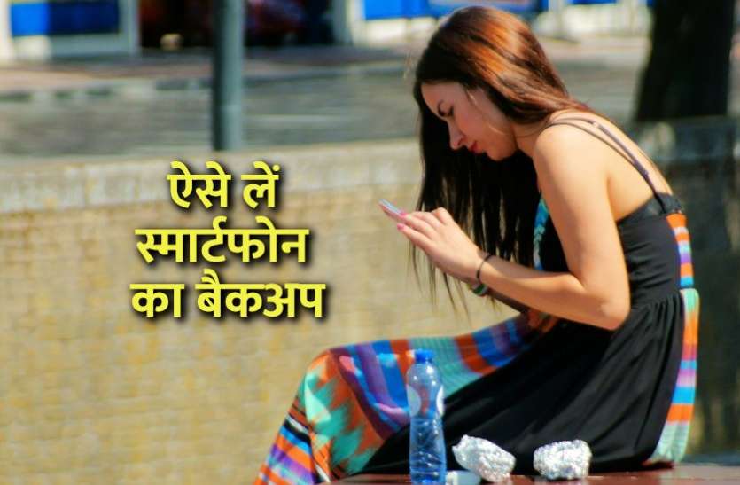 how_to_take_smartphone_backup.jpg इस तरह आसानी से ले सकते हैं एंड्रॉयड फोन का बैकअप