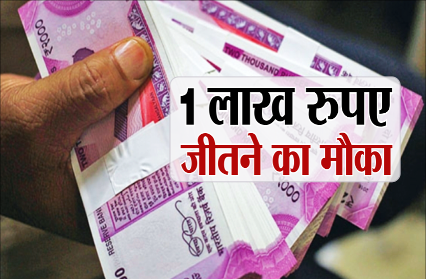 lac.png एक लाख रुपए तक जीतने का सुनहरा मौका: 25 फरवरी लास्ट डेट, स्कूल शिक्षा विभाग को भेजना होगा सैंपल