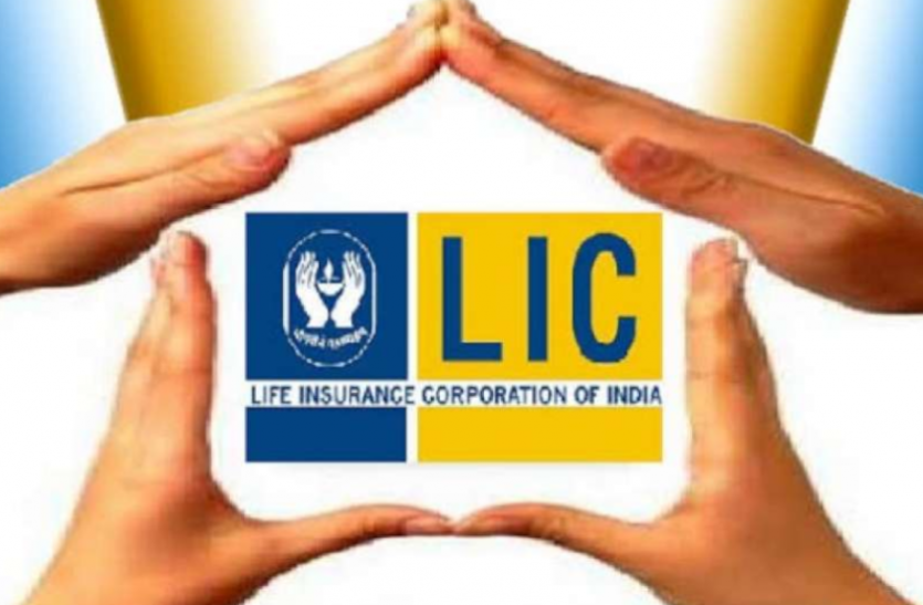 lic.png मात्र 100 रुपए देकर उठा सकते हैं LIC की खास योजना का लाभ, जानिए इस पॉलिसी के बारे में सबकुछ