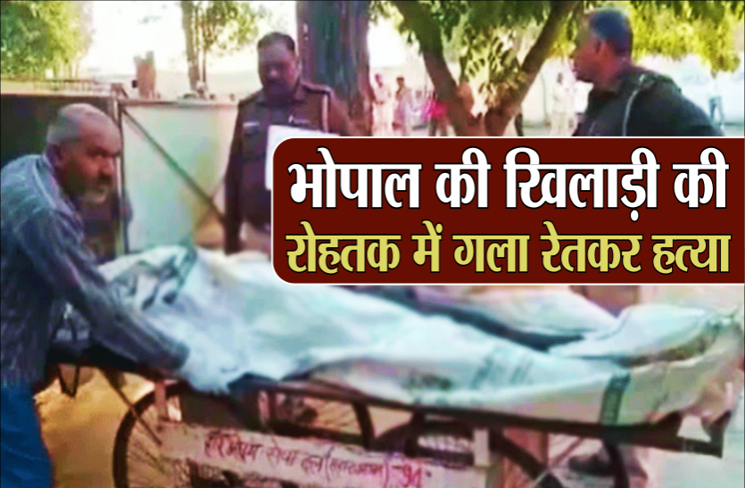 murder.png भोपाल की महिला खिलाड़ी की रोहतक में गला रेतकर हत्या, नहर के पास मिला शव