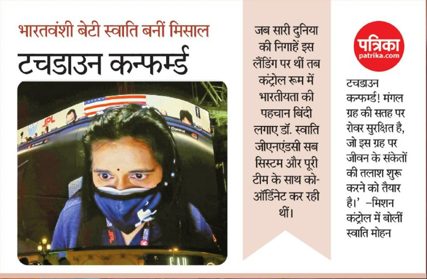 स्वाति मोहन भारतवंशी बेटी बनीं मिसाल: नासा को दिलाई लाल ग्रह पर कामयाबी, परसिवरेंस की सफल लैंडिंग