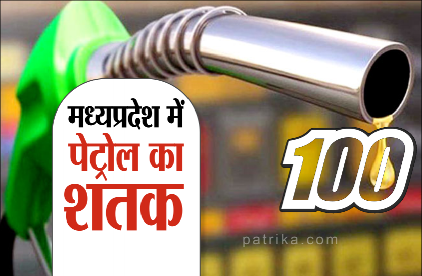 news मध्य प्रदेश में पेट्रोल के दाम बेकाबू, इन शहरों में 100 के पार पहुंचे दाम, जानिये आपके शहर की कीमतें