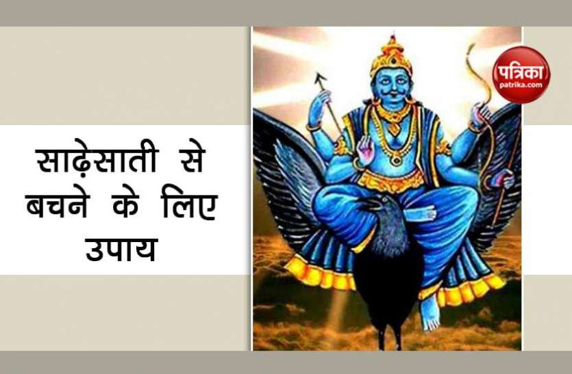 shani शनि की साढ़ेसाती और ढैय्या के बुरे प्रभाव से बचने के लिए 5 अचूक उपाय
