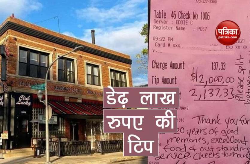 2000 dollar tip खाना खाने के बाद कपल ने टिप में दिए डेढ़ लाख रुपए, वजह जान चौंक जाएंगे आप