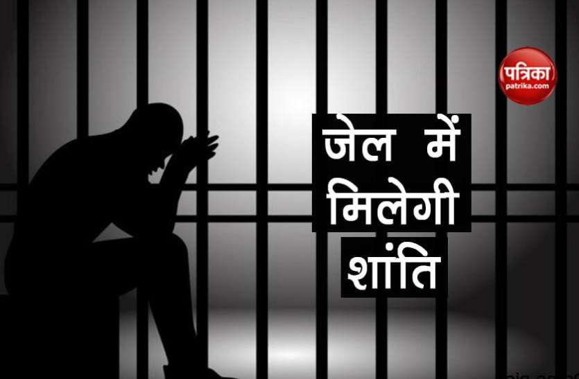 surrendered himself घरवालों से परेशान है ये शख्स, खुद को किया पुलिस के हवाले, कहा- जेल में मिलेगी शांति