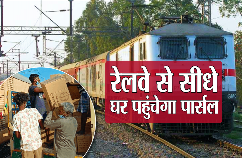 railway.png खुशखबरी! अब आपके पार्सल की घर तक डिलेवरी करेगा रेलवे, अभी इन स्टेशनों में मिलेगी सुविधा