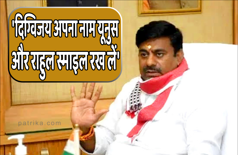 rameshwar.png नाम बदलने पर फिर गर्माई सियासत, प्रोटेम स्पीकर बोले- 'दिग्विजय और राहुल अपना नाम बदल लें'