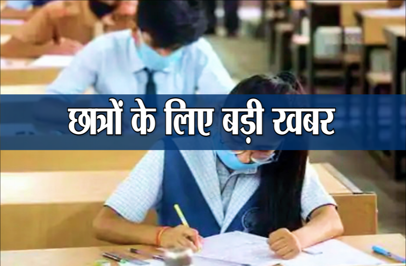 students_1.png स्कूल शिक्षा विभाग का बड़ा फैसला, 10वीं और 12वीं के छात्रों के लिए जारी हुआ आदेश