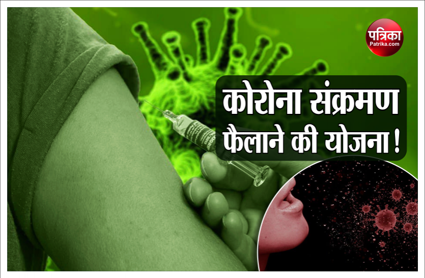 What's the reason behind planning of infecting healthy people with Coronavirus? यहां हो रही स्वस्थ लोगों को कोरोना संक्रमित करने की तैयारी, क्या है इसका कारण