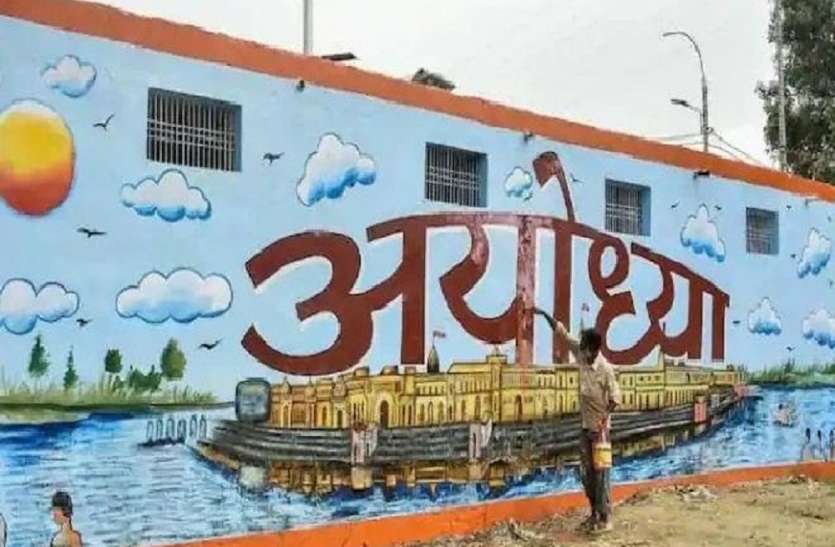 ग्लोबल नगरी बनेगी अयोध्या, शुरू हुआ यह कार्य Ayodhya Development : ग्लोबल नगरी बनेगी अयोध्या, शुरू हुआ यह कार्य
