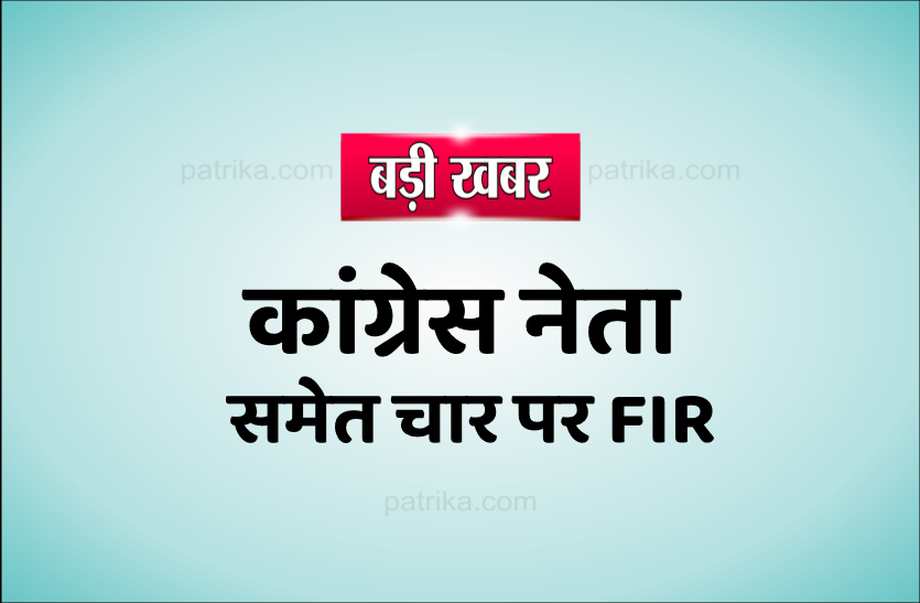 00.png डॉक्टर को धमकाने पर कांग्रेस नेता और महिला सहित चार पर एफआइआर