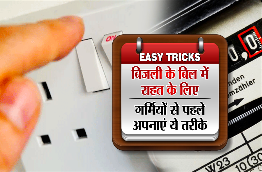 गर्मी के दिनों में कम आएगा आपके बिजली का बिल, बस आपको करना होगा ये काम गर्मी के दिनों में कम आएगा आपके बिजली का बिल, बस आपको करना होगा ये काम
