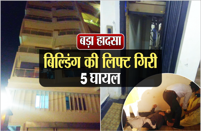 news राजधानी के पॉर्श इलाके में बड़ा हादसा : लिफ्ट गिरने से 5 लोग घायल, घायलों में बच्चे और बुजुर्ग भी शामिल