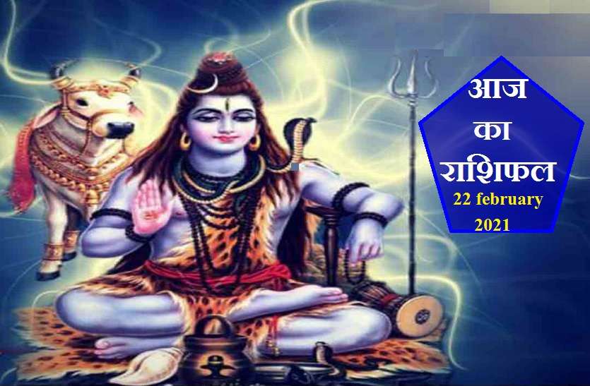 aaj ka rashifal in hindi daily horoscope astrology 22 february2021 Horoscope Today 22 february 2021 : आज देवों के देव महादेव करेंगे आपका फैसला? कैसा रहेगा आपके लिए सोमवार