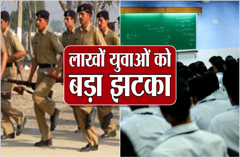 bada_jhatka.png लाखों युवाओं को बड़ा झटका, फिर अटकी पुलिस भर्ती और संविदा शिक्षक भर्ती परीक्षा