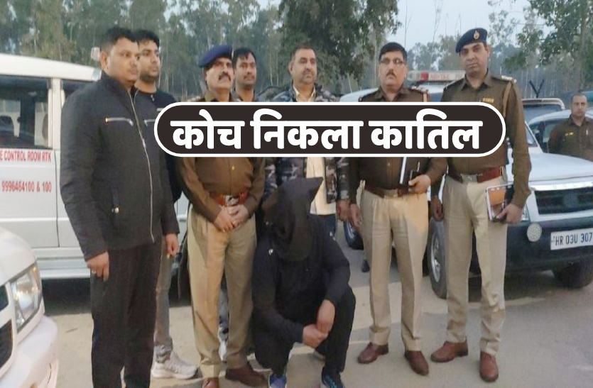 coach.png रोहतक में हुई भोपाल की महिला खिलाड़ी की हत्या का पर्दाफाश, हरिद्वार से आरोपी गिरफ्तार