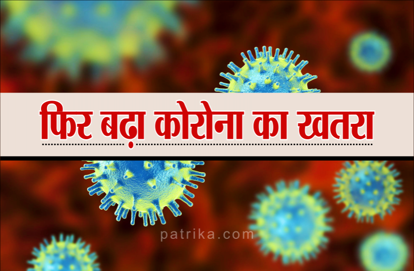 news इस राज्य पर फिर बढ़ रहा है कोरोना का खतरा, थर्ड वेव की शुरुआत!