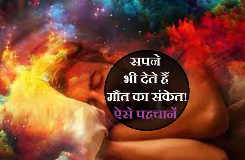 Death Signals: Identify signs of death in dreams Death Signals: सपने में मृत्यु के संकेत, ऐसे पहचानें