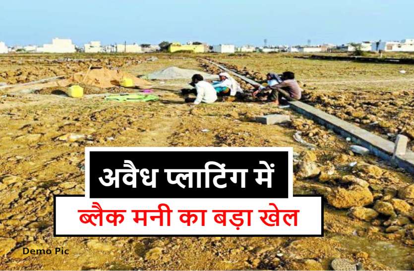 illegal_plotting.jpg अवैध प्लाटिंग में ब्लैक मनी का बड़ा खेल: सरकारी रेट में रजिस्ट्री, बाकी का पैसा कच्चे में दोगे तो मिलेगा प्लाट
