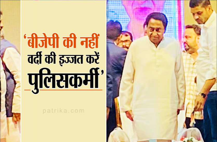 kamalnath_new.png कमलनाथ की अफसरों को खरी-खरी, बोले- 'बीजेपी की नहीं, वर्दी की इज्जत करें पुलिसकर्मी'