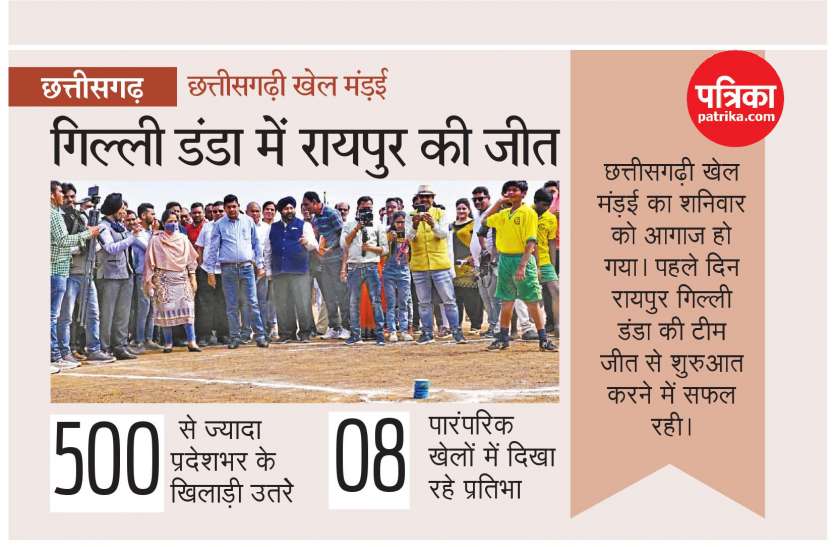 cg news छत्तीसगढ़ी खेल मंड़ई का आगाज: 8 पारंपरिक खेलों में पहली बार उतरे प्रदेशभर के 500 से ज्यादा खिलाड़ी, गिल्ली डंडा में रायपुर ने मारी बाजी