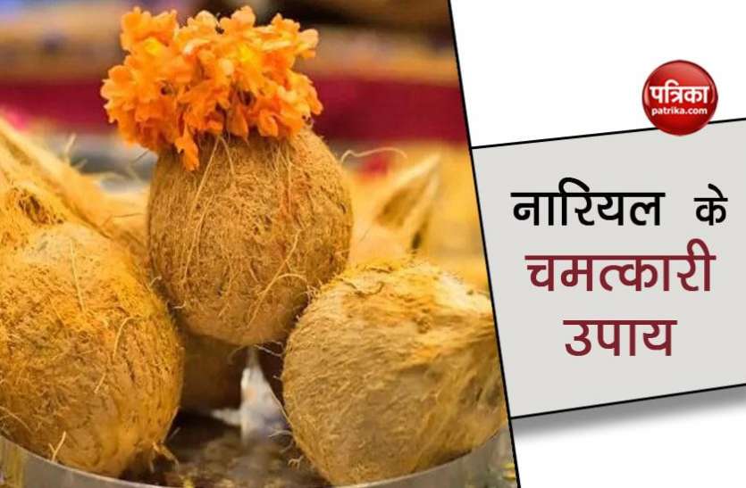 coconut21_08-52-45.jpg नारियल के चमत्कारी उपायों से चुटकी में दूर होंगी सभी बाधाएं और होगी धन की वर्षा