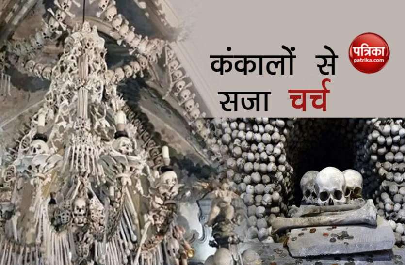 church ये है सबसे डरावना और रहस्यमयी चर्च, 70 हजार 'नर कंकालों' किया गया इस्तेमाल