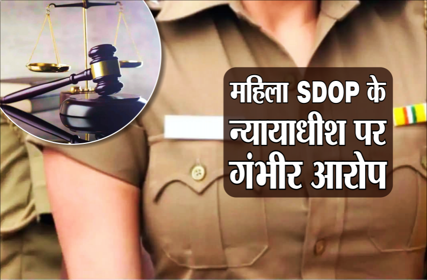 news महिला SDOP ने न्यायाधीश पर लगाए गंभीर आरोप, अधिकारियों के साथ साथ हाई कोर्ट रजिस्टार जनरल से की शिकायत