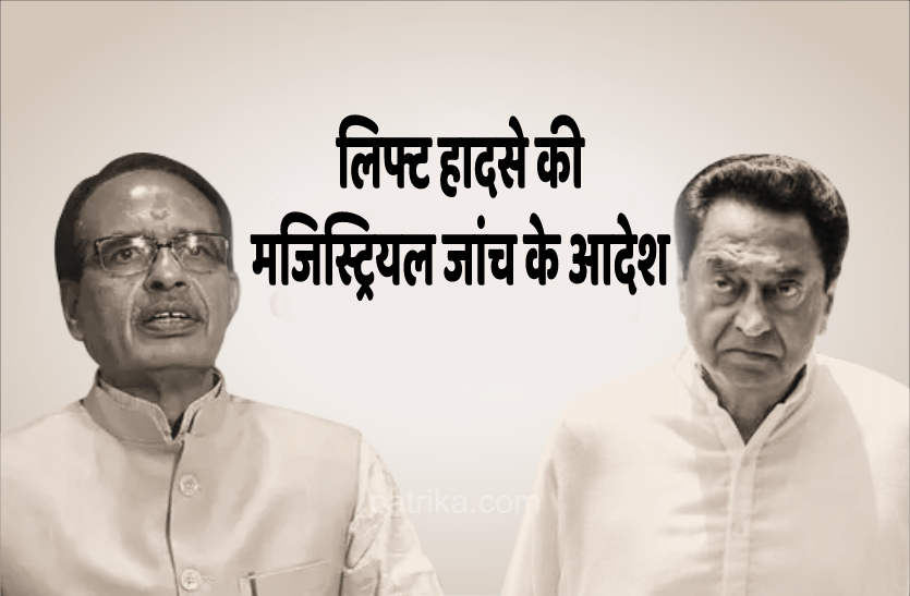shivraj_kamalnath.png सरकार ने दिए लिफ्ट हादसे की मजिस्ट्रियल जांच के आदेश, बाल-बाल बचे कमलनाथ
