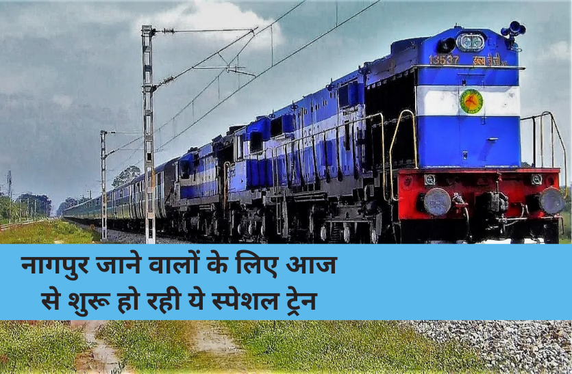 train.png नागपुर जाने वालों के लिए आज से शुरू हो रही ये स्पेशल ट्रेन, इन यात्रियों को मिलेगा फायदा