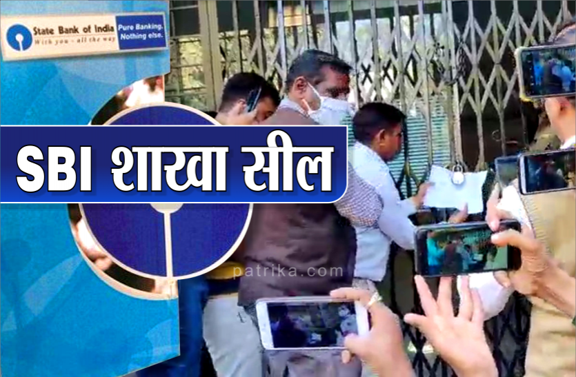 news 4 घंटे की मशक्कत के बाद SBI शाखा सील, जानिये कलेक्टर ने क्यों दिये शाखा सील करने के आदेश