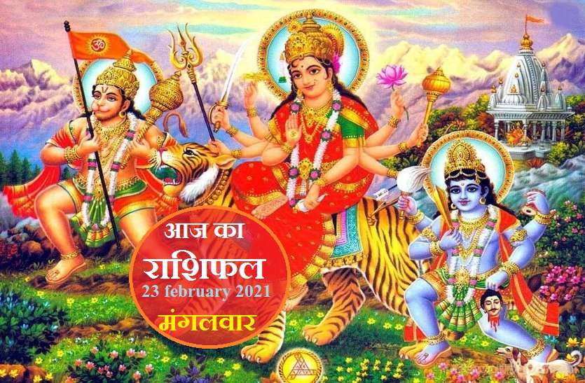 aaj ka rashifal in hindi daily horoscope astrology 23 february2021 Horoscope Today 23 february 2021: आज हनुमानजी लेंगे आपके पराक्रम की परीक्षा? आपके लिए कैसा रहेगा मंगलवार