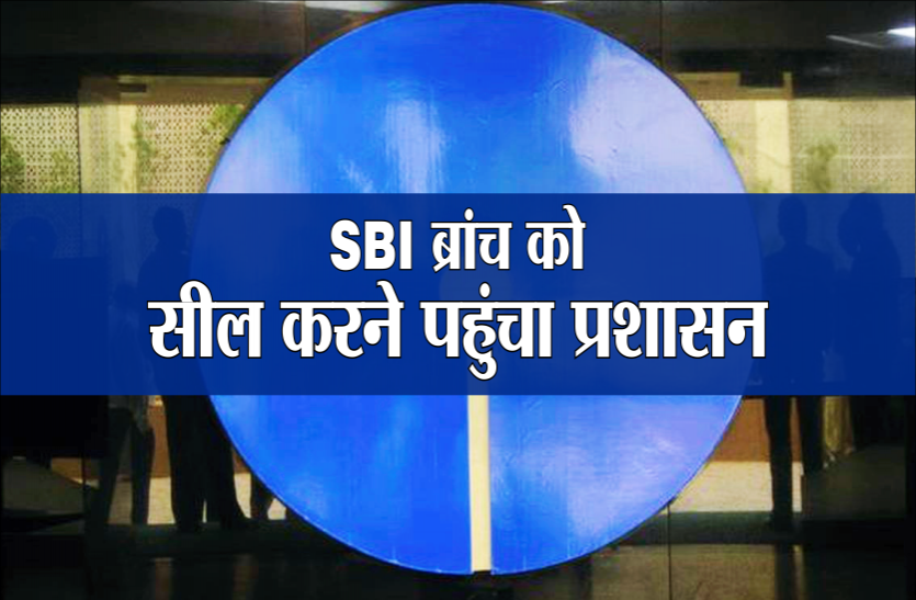 astha.png SBI ब्रांच को सील करने पहुंचा प्रशासन, बैंक स्टाफ ने बाहर आने से किया इंकार