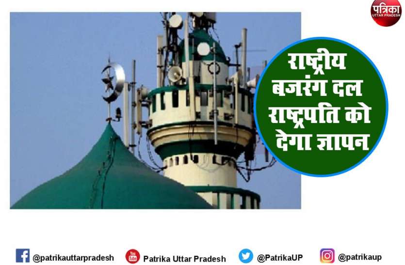 UP Top News : लाउडस्पीकर से होने वाले अजान पर रोक के लिए अभियान चलाएगा हिंदू संगठन UP Top News : लाउडस्पीकर से होने वाले अजान पर रोक के लिए अभियान चलाएगा हिंदू संगठन