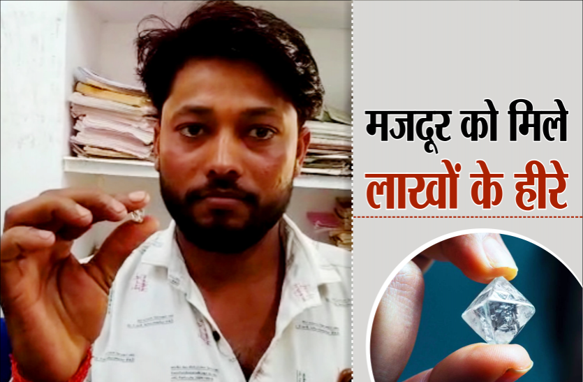 news हीरा खदान से निकले लाखों के हीरे, चमक उठी मजदूरों की किस्मत