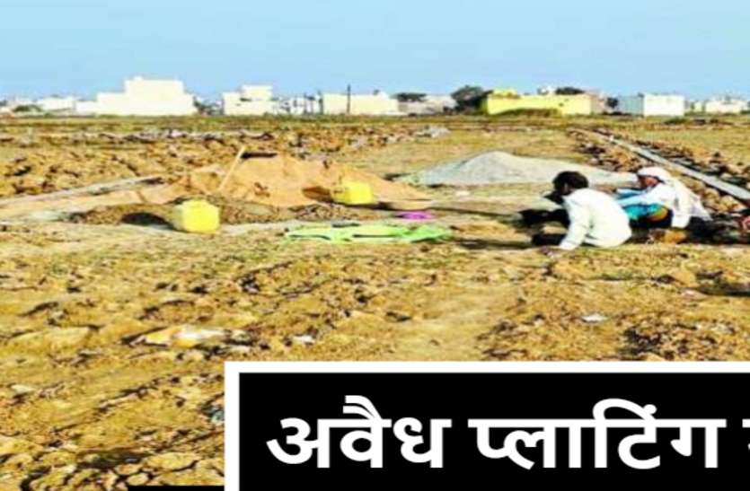 अवैध प्लाटिंग पर जिला प्रशासन की बड़ी कार्रवाई, दुर्ग-भिलाई की 101 खसरे की जमीन की रजिस्ट्री पर लगाई पाबंदी अवैध प्लाटिंग पर जिला प्रशासन की बड़ी कार्रवाई, दुर्ग-भिलाई की 101 खसरे की जमीन की रजिस्ट्री पर लगाई पाबंदी