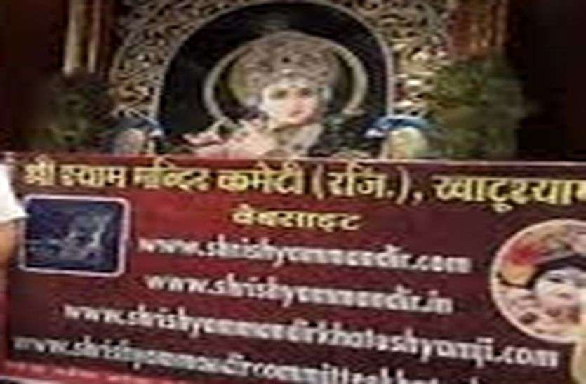 Khatushyamji Scam: दर्शन, जमीन व दानपात्र घोटाले में घिरी मंदिर कमेटी, आज पेश होगी सरकारी रिपोर्ट Khatushyamji Scam: दर्शन, जमीन व दानपात्र घोटाले में घिरी मंदिर कमेटी, आज पेश होगी सरकारी रिपोर्ट