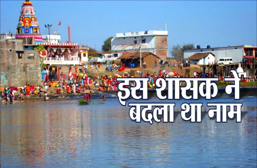 name.png आखिर कैसे पड़ा था इस शहर का नाम होशंगाबाद, जानें क्या है इसके पीछे का इतिहास