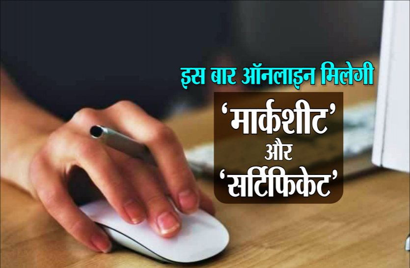 online.png स्टूडेंट के लिए जरुरी खबर, एग्जाम पूरे होते ही ऑनलाइन मिलेंगे मार्कशीट और प्रमाण पत्र