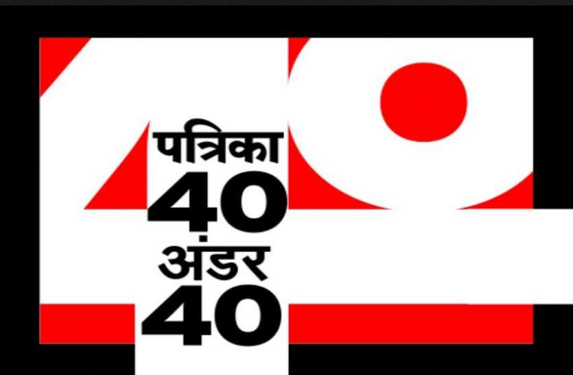 Patrika 40 Under 40: Make your unique identity, opportunity to be in Power List पावर लिस्ट में आने का मौका, 'पत्रिका 40 अंडर 40' के साथ बनाएं अपनी नई पहचान