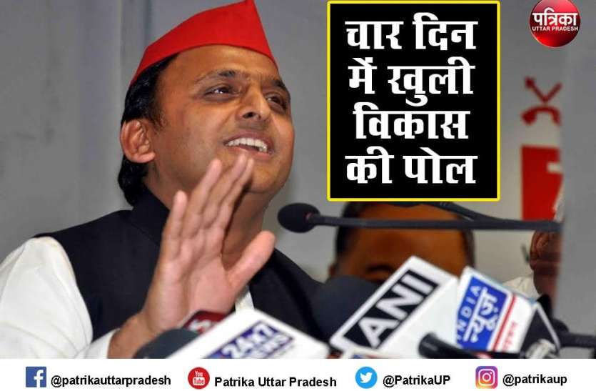 चार दिन में खुली विकास की पोल : अखिलेश यादव चार दिन में खुली विकास की पोल : अखिलेश यादव